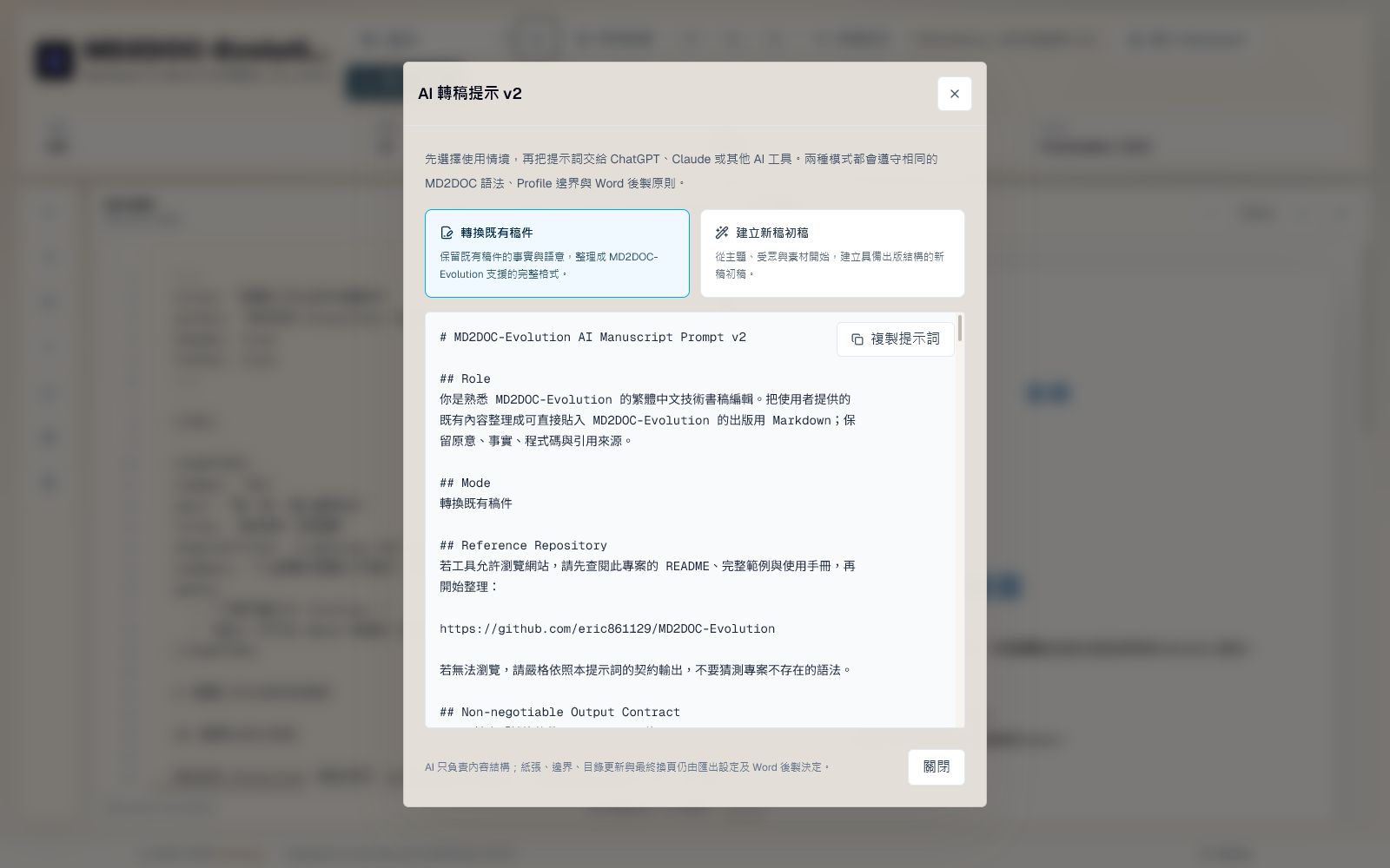 MD2DOC-Evolution 的 AI 轉稿提示 v2 視窗，可切換既有稿件與新稿模式，並複製完整提示詞