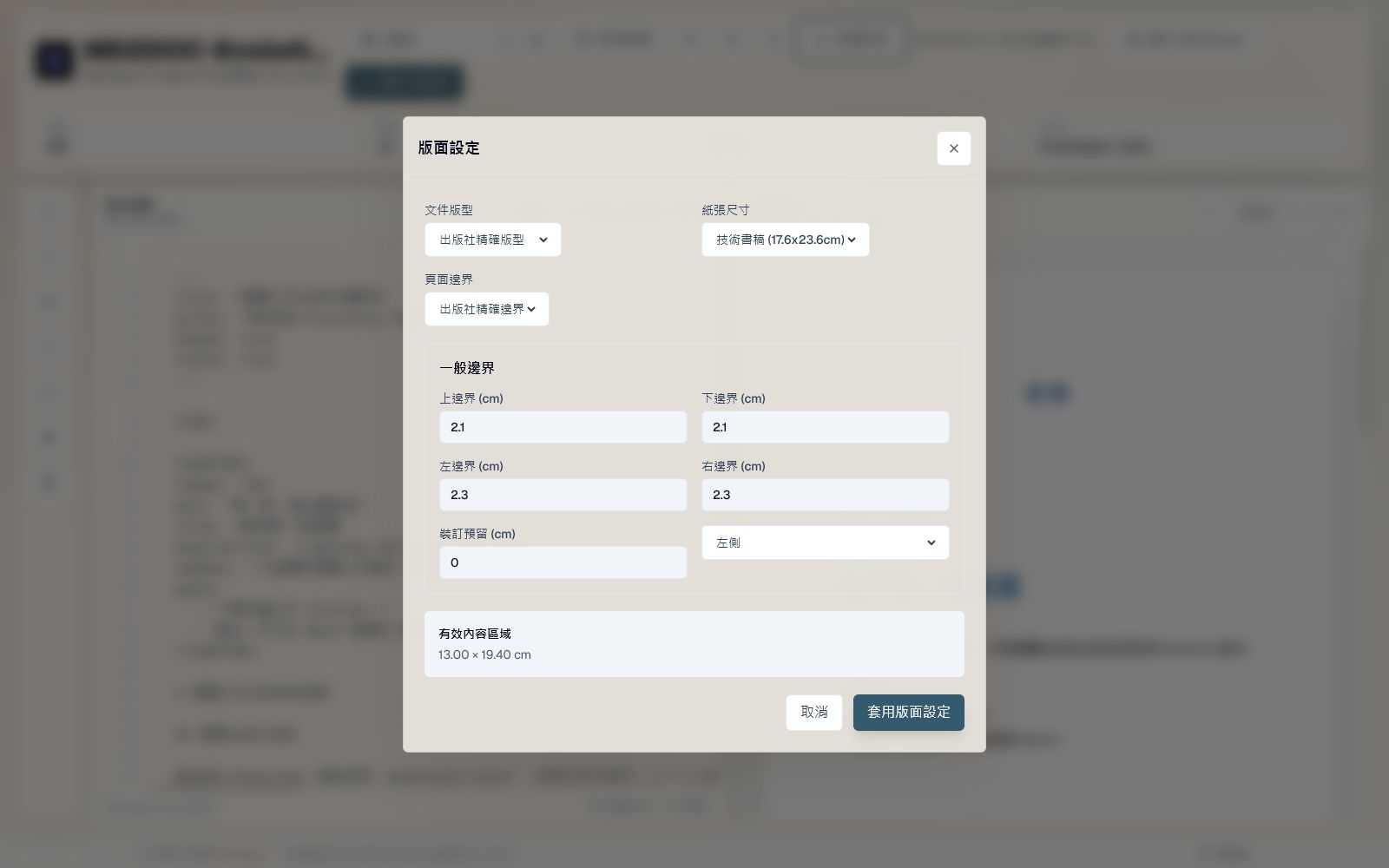 MD2DOC-Evolution 版面設定視窗，正在使用出版社精確版型、17.6 乘 23.6 公分紙張與上下 2.1、左右 2.3 公分邊界