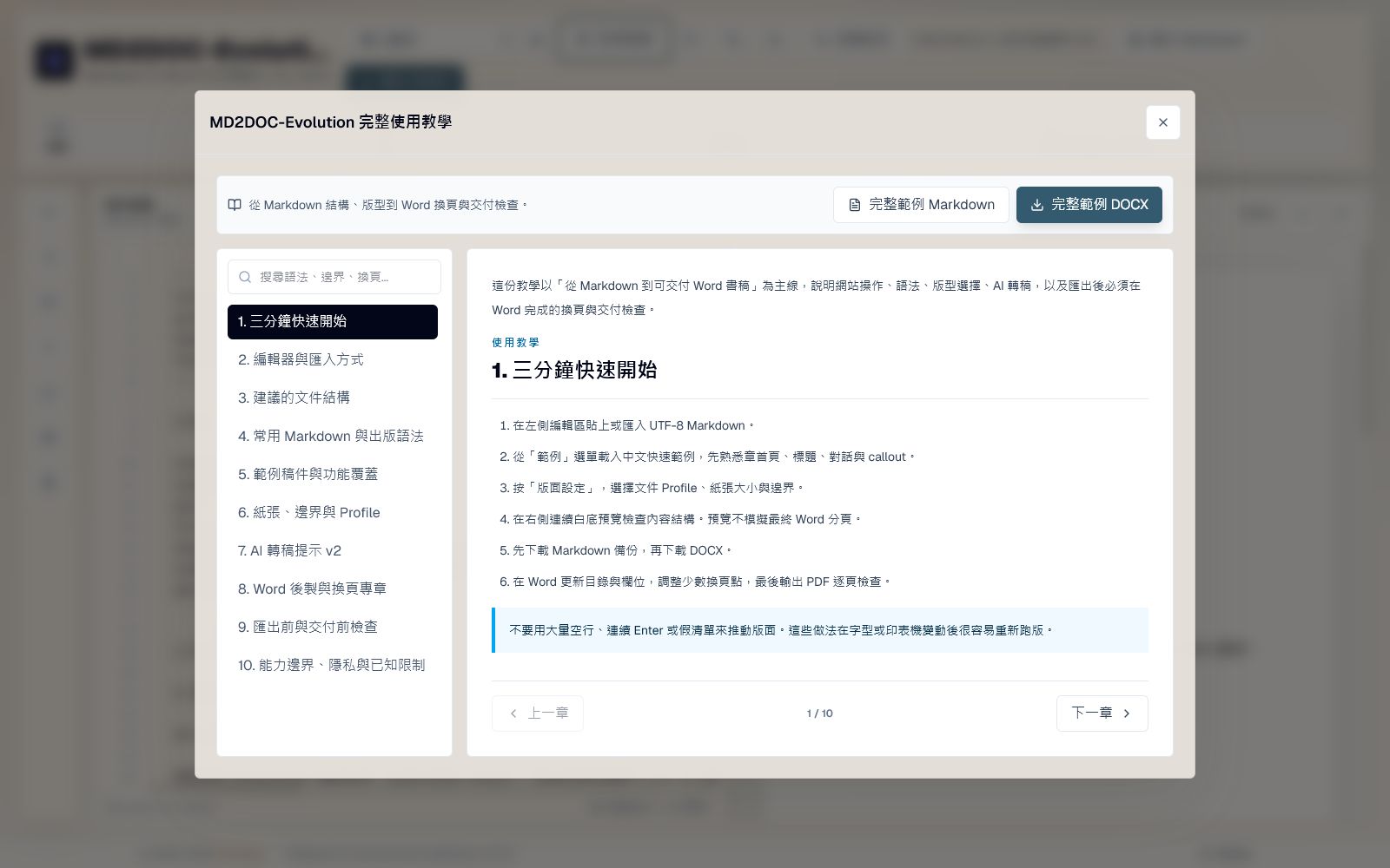 MD2DOC-Evolution 完整使用教學畫面，左側列出十個教學章節，右側顯示三分鐘快速開始與操作步驟