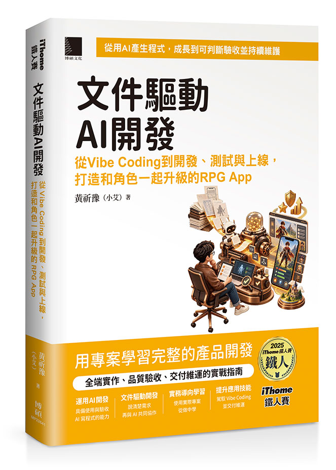 《文件驅動 AI 開發》書籍封面，作者黃祈豫（小艾）