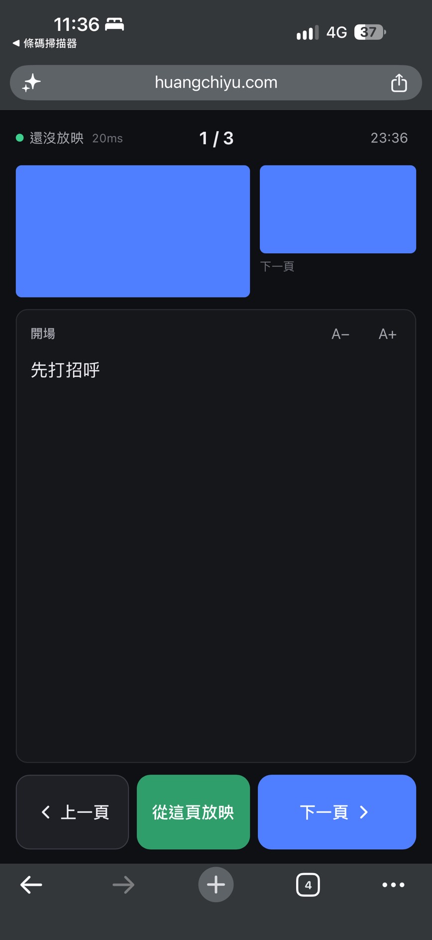 PPT-Web 手機遙控端截圖，上方顯示還沒放映、延遲 20ms、頁碼 1 / 3 和時間，接著是目前頁與下一頁縮圖，中間備忘稿面板寫著先打招呼，下方有上一頁、從這頁放映、下一頁三顆按鈕