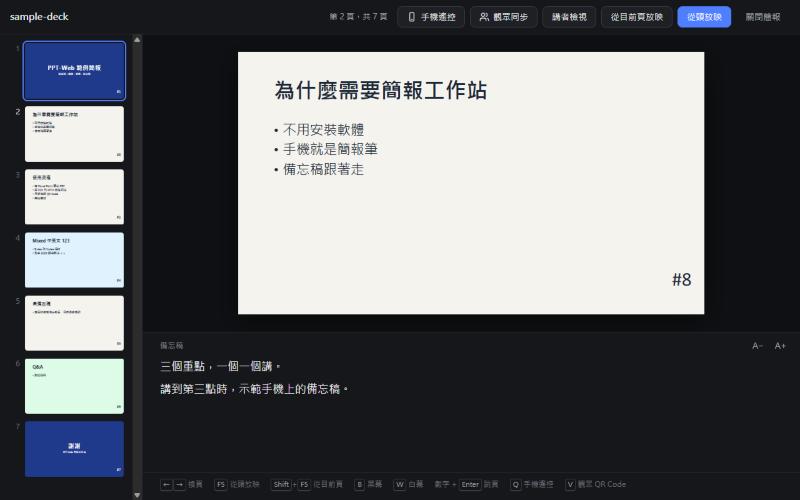 PPT-Web 檢視模式畫面，左側是七張投影片縮圖，中間顯示第二頁投影片，下方備忘稿面板顯示這一頁的講稿，上方有手機遙控、觀眾同步、講者檢視與放映按鈕